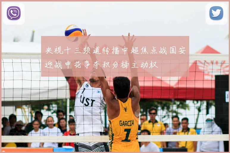 央视十三频道转播中超焦点战国安迎战申花争夺积分榜主动权
