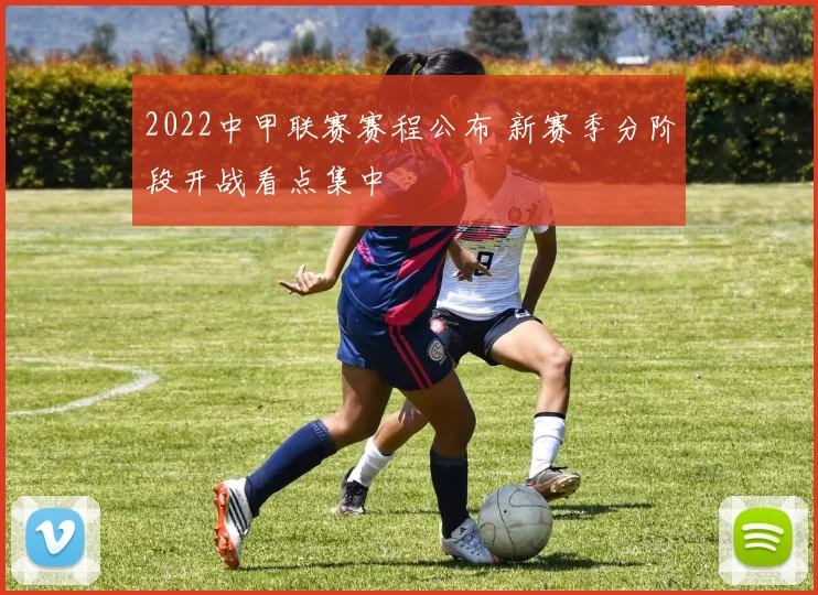 2022中甲联赛赛程公布 新赛季分阶段开战看点集中